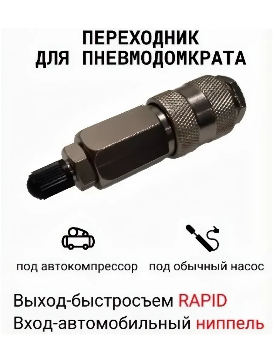 Переходник для пневмодомкрата. Адаптер для пневматического домкрата.
